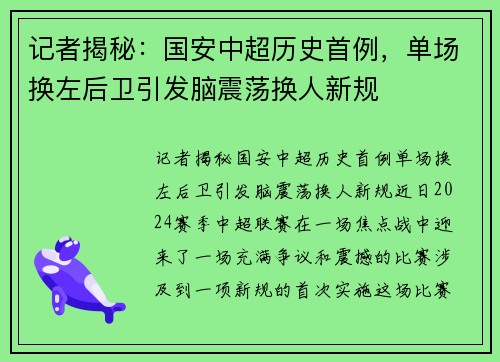 记者揭秘：国安中超历史首例，单场换左后卫引发脑震荡换人新规