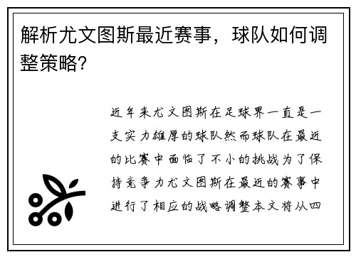 解析尤文图斯最近赛事，球队如何调整策略？