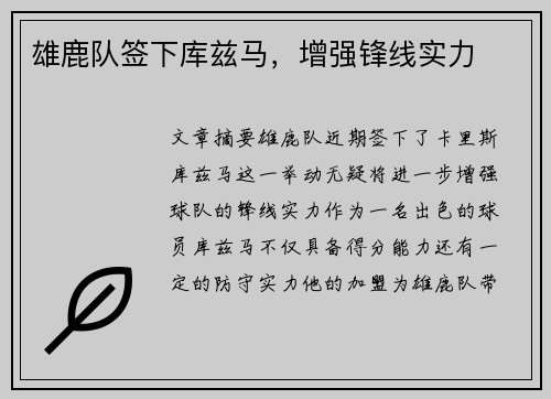 雄鹿队签下库兹马，增强锋线实力