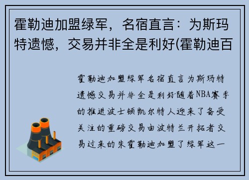 霍勒迪加盟绿军，名宿直言：为斯玛特遗憾，交易并非全是利好(霍勒迪百度百科)