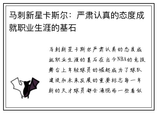 马刺新星卡斯尔：严肃认真的态度成就职业生涯的基石
