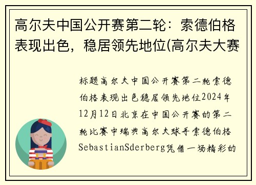 高尔夫中国公开赛第二轮：索德伯格表现出色，稳居领先地位(高尔夫大赛)