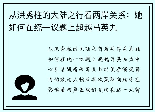 从洪秀柱的大陆之行看两岸关系：她如何在统一议题上超越马英九