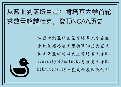 从蓝血到篮坛巨星：肯塔基大学首轮秀数量超越杜克，登顶NCAA历史