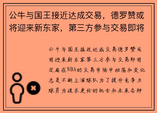 公牛与国王接近达成交易，德罗赞或将迎来新东家，第三方参与交易即将定局