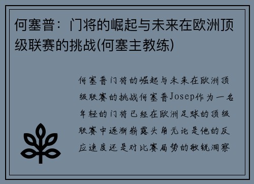 何塞普：门将的崛起与未来在欧洲顶级联赛的挑战(何塞主教练)