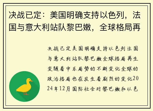 决战已定：美国明确支持以色列，法国与意大利站队黎巴嫩，全球格局再生变