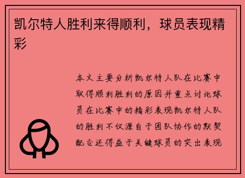 凯尔特人胜利来得顺利，球员表现精彩