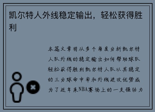 凯尔特人外线稳定输出，轻松获得胜利