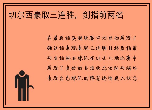 切尔西豪取三连胜，剑指前两名