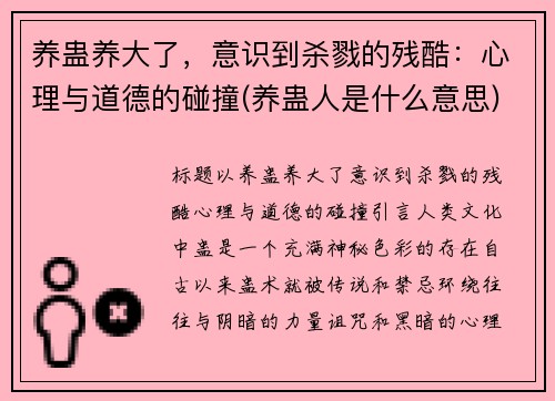 养蛊养大了，意识到杀戮的残酷：心理与道德的碰撞(养蛊人是什么意思)