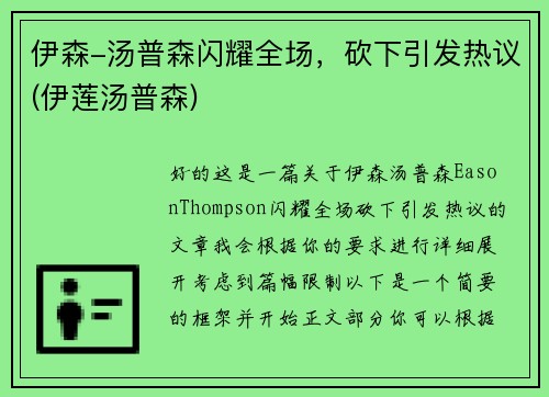 伊森-汤普森闪耀全场，砍下引发热议(伊莲汤普森)
