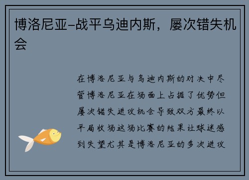 博洛尼亚-战平乌迪内斯，屡次错失机会