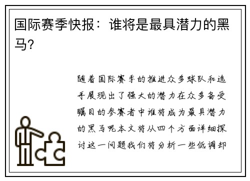 国际赛季快报：谁将是最具潜力的黑马？