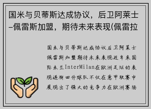 国米与贝蒂斯达成协议，后卫阿莱士-佩雷斯加盟，期待未来表现(佩雷拉vs阿迪萨亚)
