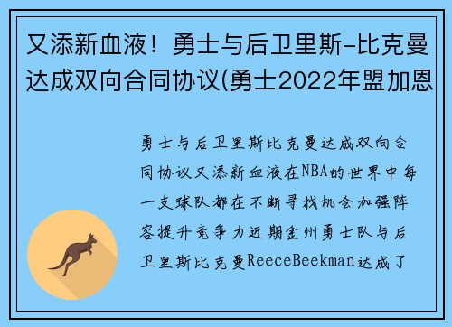 又添新血液！勇士与后卫里斯-比克曼达成双向合同协议(勇士2022年盟加恩比德)