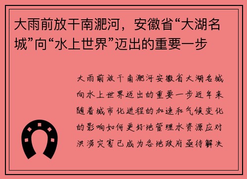 大雨前放干南淝河，安徽省“大湖名城”向“水上世界”迈出的重要一步