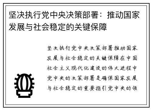 坚决执行党中央决策部署：推动国家发展与社会稳定的关键保障