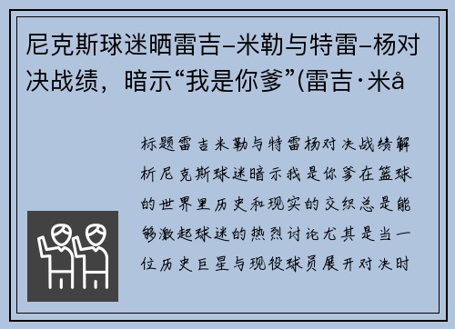尼克斯球迷晒雷吉-米勒与特雷-杨对决战绩，暗示“我是你爹”(雷吉·米勒球鞋)