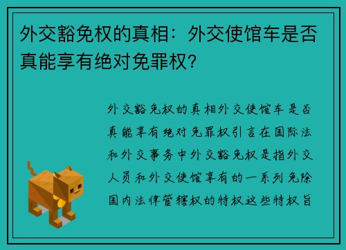 外交豁免权的真相：外交使馆车是否真能享有绝对免罪权？