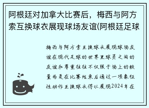 阿根廷对加拿大比赛后，梅西与阿方索互换球衣展现球场友谊(阿根廷足球梅西)