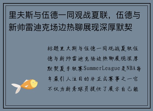 里夫斯与伍德一同观战夏联，伍德与新帅雷迪克场边热聊展现深厚默契