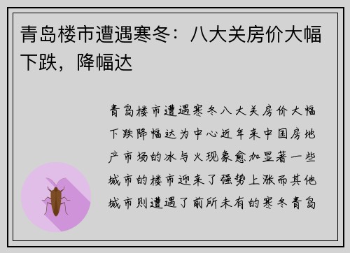 青岛楼市遭遇寒冬：八大关房价大幅下跌，降幅达