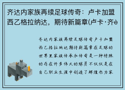 齐达内家族再续足球传奇：卢卡加盟西乙格拉纳达，期待新篇章(卢卡·齐达内躲球)