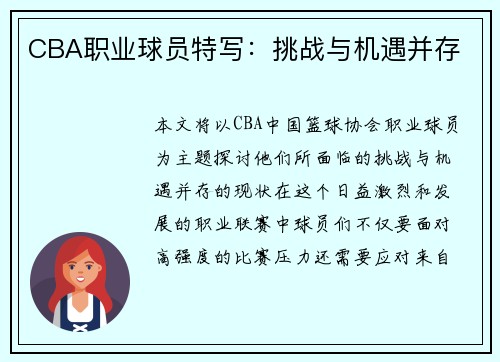 CBA职业球员特写：挑战与机遇并存