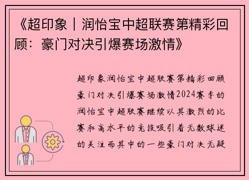 《超印象｜润怡宝中超联赛第精彩回顾：豪门对决引爆赛场激情》