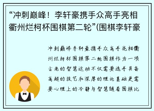 “冲刺巅峰！李轩豪携手众高手亮相衢州烂柯杯围棋第二轮”(围棋李轩豪)