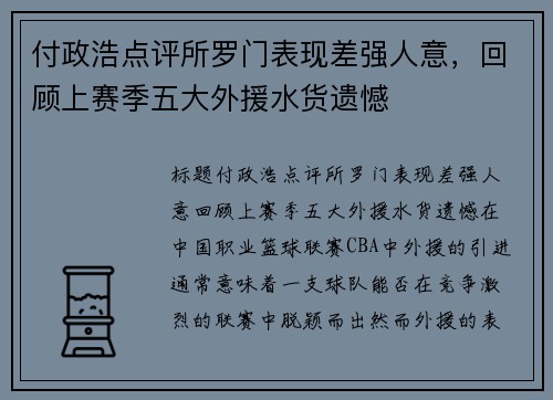 付政浩点评所罗门表现差强人意，回顾上赛季五大外援水货遗憾