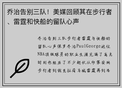 乔治告别三队！美媒回顾其在步行者、雷霆和快船的留队心声