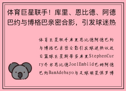 体育巨星联手！库里、恩比德、阿德巴约与博格巴亲密合影，引发球迷热议