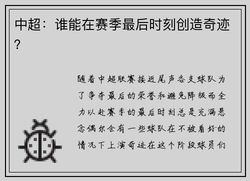 中超：谁能在赛季最后时刻创造奇迹？