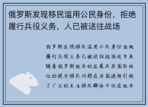 俄罗斯发现移民滥用公民身份，拒绝履行兵役义务，人已被送往战场
