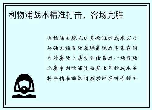 利物浦战术精准打击，客场完胜
