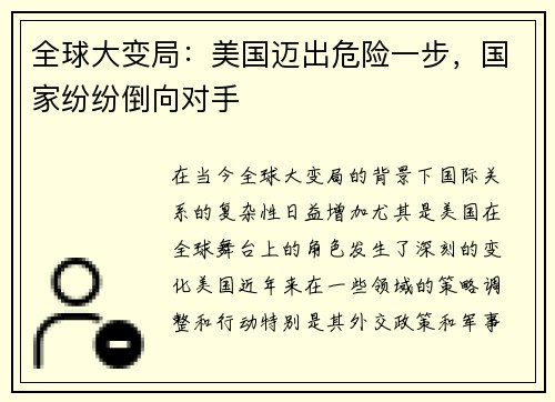 全球大变局：美国迈出危险一步，国家纷纷倒向对手