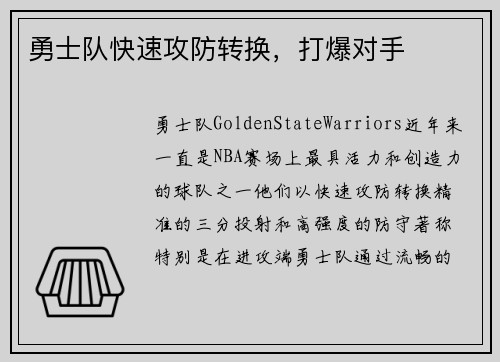 勇士队快速攻防转换，打爆对手