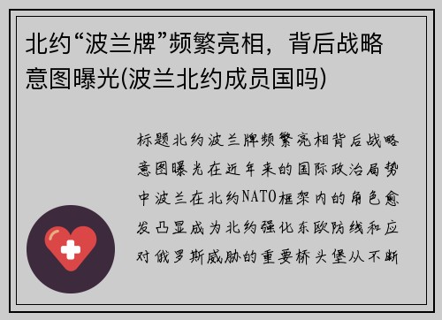 北约“波兰牌”频繁亮相，背后战略意图曝光(波兰北约成员国吗)