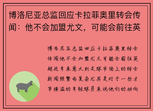 博洛尼亚总监回应卡拉菲奥里转会传闻：他不会加盟尤文，可能会前往英超