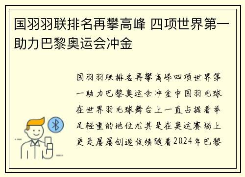国羽羽联排名再攀高峰 四项世界第一助力巴黎奥运会冲金
