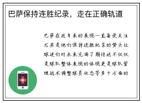 巴萨保持连胜纪录，走在正确轨道