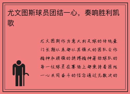 尤文图斯球员团结一心，奏响胜利凯歌
