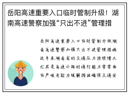 岳阳高速重要入口临时管制升级！湖南高速警察加强“只出不进”管理措施