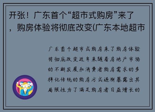 开张！广东首个“超市式购房”来了，购房体验将彻底改变(广东本地超市)