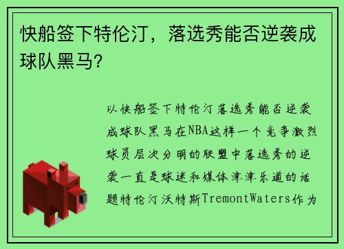 快船签下特伦汀，落选秀能否逆袭成球队黑马？