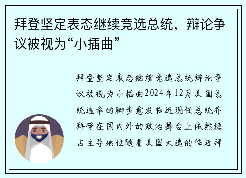 拜登坚定表态继续竞选总统，辩论争议被视为“小插曲”