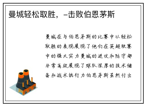 曼城轻松取胜，-击败伯恩茅斯