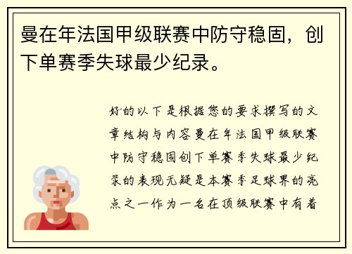 曼在年法国甲级联赛中防守稳固，创下单赛季失球最少纪录。